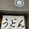 うどん 丸香