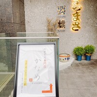 のどぐろ専門店 赤坂 かなめ - 