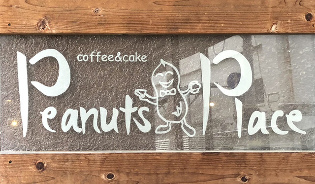 Peanuts Place（ピーナッツプレイス） - 川崎町その他（カフェ）の写真