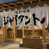 博多の酒場 ジャイアント