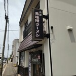 馬力本願 - 