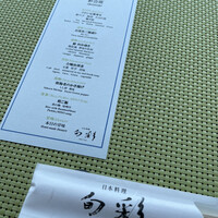日本料理 旬彩 - 