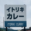 Itoriki - 外観1