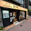四川担担麺 阿吽 湯島本店
