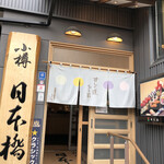 Nihombashi - 小樽寿司屋通り沿い
