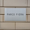 パルコ フィエラ