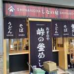 峠の釜めし おぎのや - 