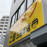 ラーメン二郎 三田本店 - 