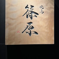 焼鳥 篠原 - 