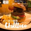 バーガー喫茶 チルトコ