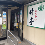 Take Tei - 店構え