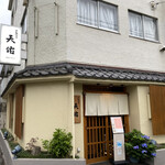 天ぷら　天佑 - 