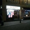 板前寿司 赤坂店