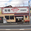 松福 長浜海岸店
