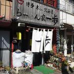 らーめん家 一歩 - 