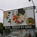 麺処さとう - 看板
