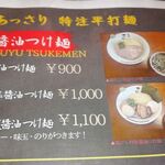 麺処さとう - 醤油つけ麺