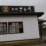 麺処さとう - 外観