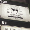 上野 和牛焼肉 USHIHACHI 極