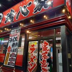 横浜家系ラーメン 魂心家 - 外観