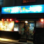 気軽な大衆居酒屋あじ平 - 