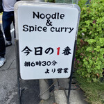ヌードル＆スパイスカレー 今日の1番 - 