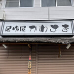 らぁ麺 飛鶏 - お隣