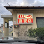 らぁ麺 飛鶏 - 稲垣種鶏場