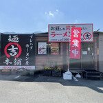 麺吉本舗 - 