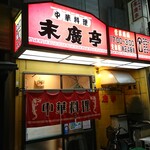 中華料理 末廣亭 - 