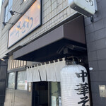 中華そば 半ざわ - 