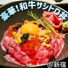 肉ダイニング 暴れ牛 新宿三丁目店
