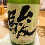 鮨 しゅん輔 - 福岡の銘酒。しゅん輔さんだけに”駿”
