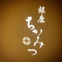 銀座 ちかみつ 並木通り - 