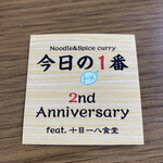 ヌードル＆スパイスカレー 今日の1番 - 