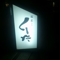 飯家くーた 銀座七丁目店 - 看板