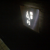 福島 もう利 - 