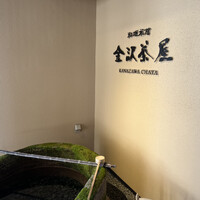 料理旅館 金沢茶屋 - 