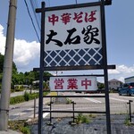Chuka Soba Ooishi Ya Sakuhei Ten - 【2022.6.19(日)】店鋪招牌