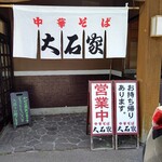 Chuka Soba Ooishi Ya Sakuhei Ten - 【2022.6.19(日)】店鋪外觀