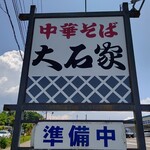 Chuka Soba Ooishi Ya Sakuhei Ten - 【2022.6.19(日)】店鋪招牌