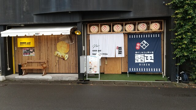 鶏だしおでん時々肴 雷田>