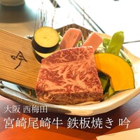 宮崎尾崎牛 鉄板焼き 吟 梅田ヒルトンプラザウエスト - 