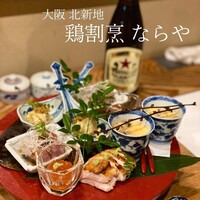 鶏割烹 ならや - 