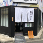 麺屋 かむい - 