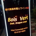 ボワ ヴェール - 