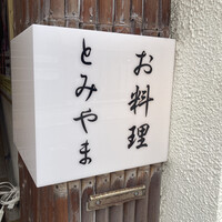 お料理 とみやま - 