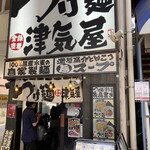 つけ麺 津気屋 - 