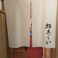 鮨 あらい - 