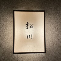 松川 - 